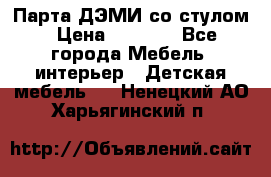 Парта ДЭМИ со стулом › Цена ­ 8 000 - Все города Мебель, интерьер » Детская мебель   . Ненецкий АО,Харьягинский п.